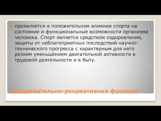 Оздоровительно-рекреативная функция проявляется в положительном влиянии спорта на состояние и функциональные