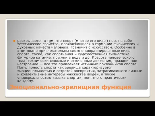 Эмоционально-зрелищная функция раскрывается в том, что спорт (многие его виды) несет