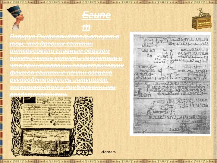 Египет Папирус Ринда свидетельствует о том, что древних египтян интересовали главным