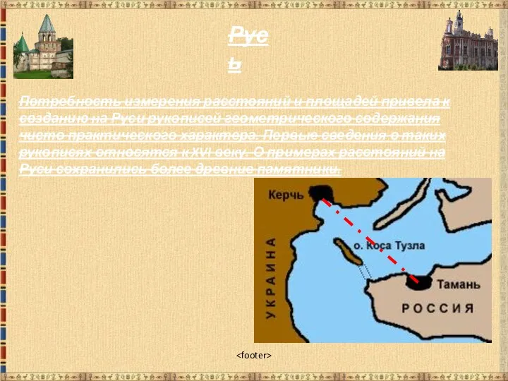 Русь Потребность измерения расстояний и площадей привела к созданию на Руси