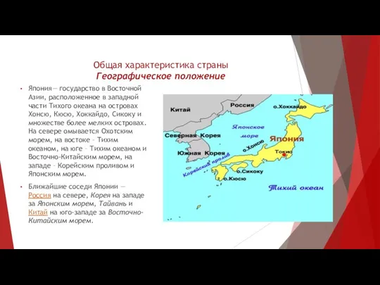 Общая характеристика страны Географическое положение Япония— государство в Восточной Азии, расположенное