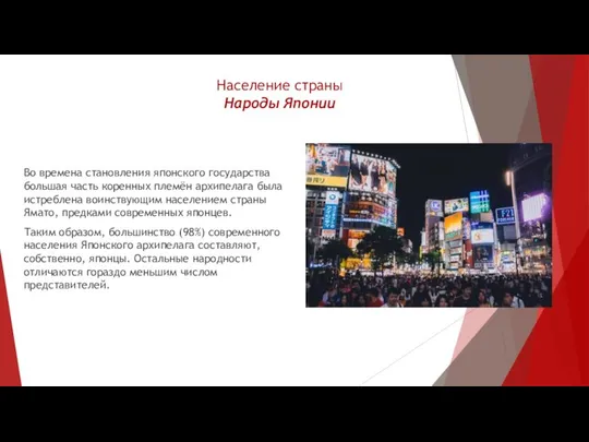 Население страны Народы Японии Во времена становления японского государства большая часть