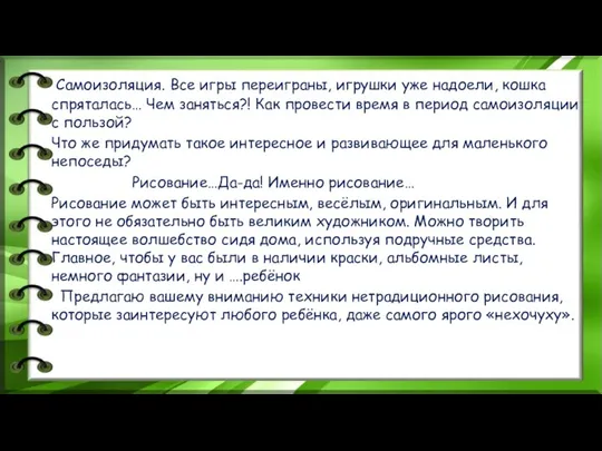 Самоизоляция. Все игры переиграны, игрушки уже надоели, кошка спряталась… Чем заняться?!