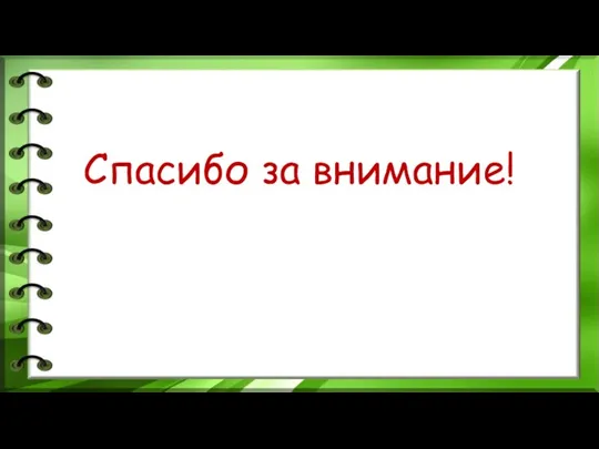 Спасибо за внимание!