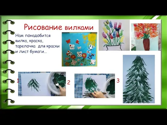 Рисование вилками Нам понадобится вилка, краска, тарелочка для краски и лист бумаги… 1 2 3