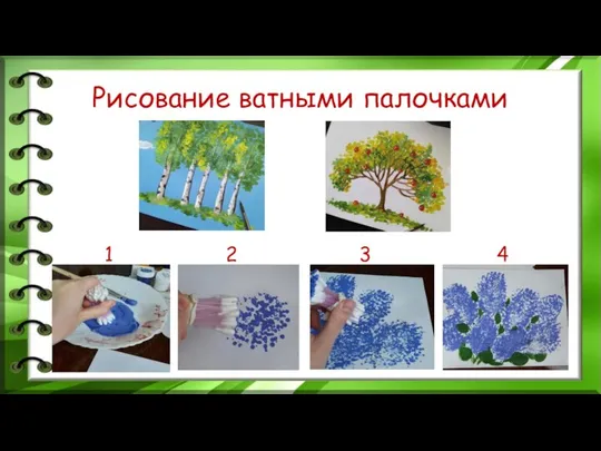 Рисование ватными палочками 1 2 3 4