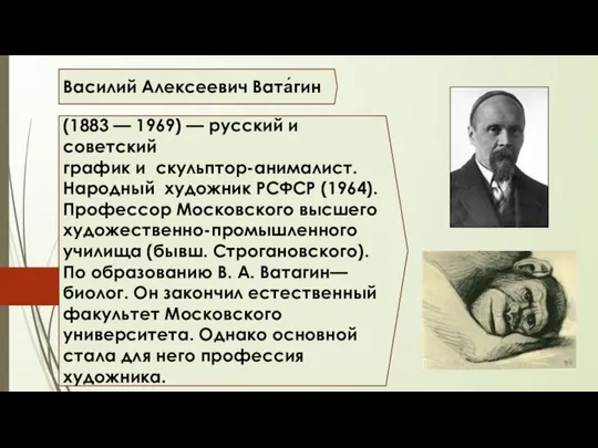 Василий Алексеевич Вата́гин (1883 — 1969) — русский и советский график