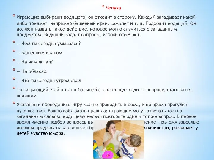 Чепуха Играющие выбирают водящего, он отходит в сторону. Каждый загадывает какой-либо