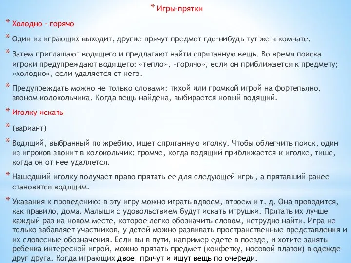 Игры-прятки Холодно - горячо Один из играющих выходит, другие прячут предмет