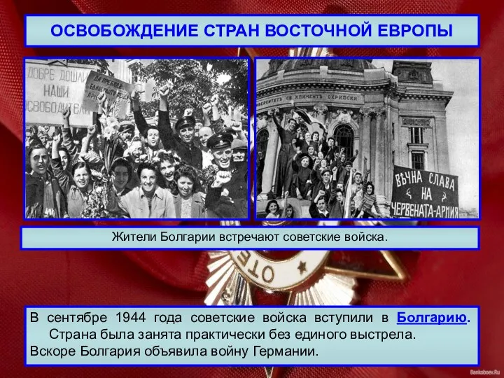 ОСВОБОЖДЕНИЕ СТРАН ВОСТОЧНОЙ ЕВРОПЫ В сентябре 1944 года советские войска вступили