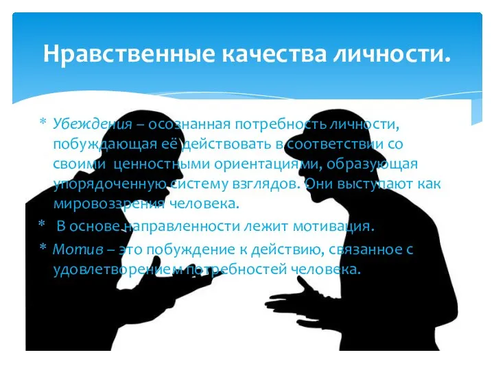 Убеждения – осознанная потребность личности, побуждающая её действовать в соответствии со