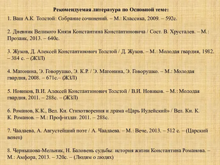 Рекомендуемая литература по Основной теме: 1. Ваш А.К. Толстой: Собрание сочинений.