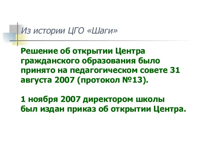 Из истории ЦГО «Шаги» Решение об открытии Центра гражданского образования было