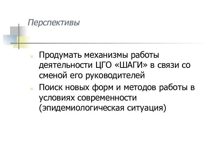 Перспективы Продумать механизмы работы деятельности ЦГО «ШАГИ» в связи со сменой