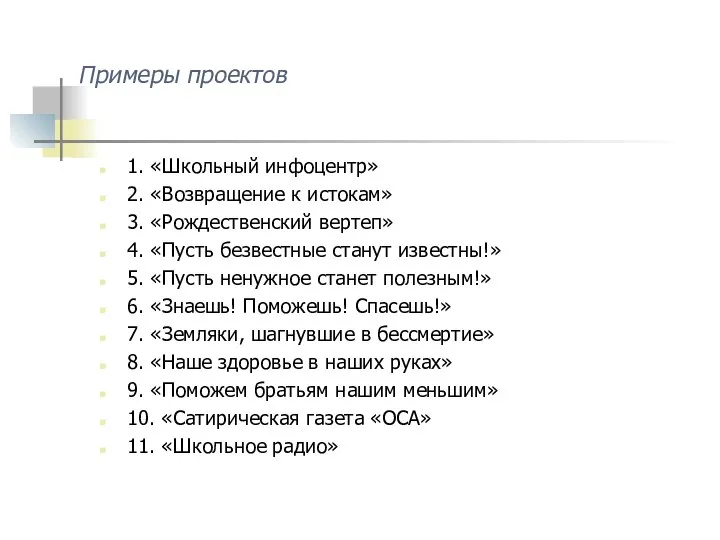 Примеры проектов 1. «Школьный инфоцентр» 2. «Возвращение к истокам» 3. «Рождественский