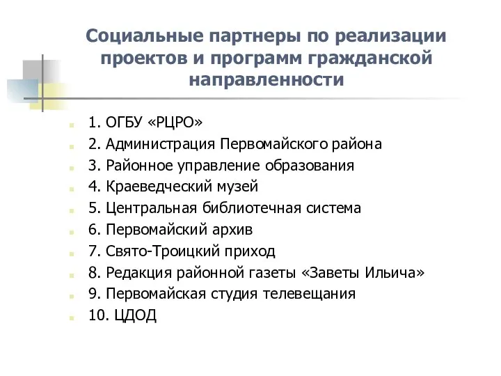 Социальные партнеры по реализации проектов и программ гражданской направленности 1. ОГБУ