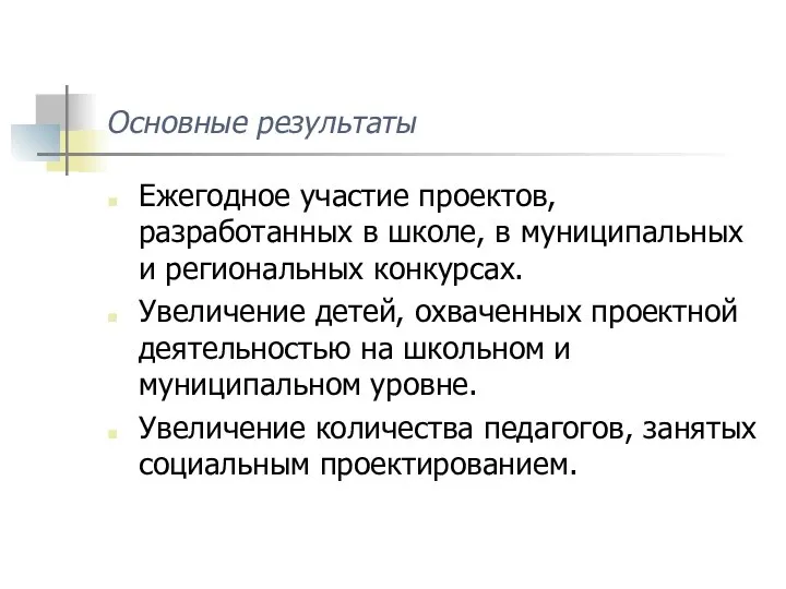 Основные результаты Ежегодное участие проектов, разработанных в школе, в муниципальных и