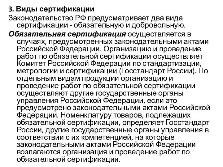 3. Виды сертификации Законодательство РФ предусматривает два вида сертификации - обязательную