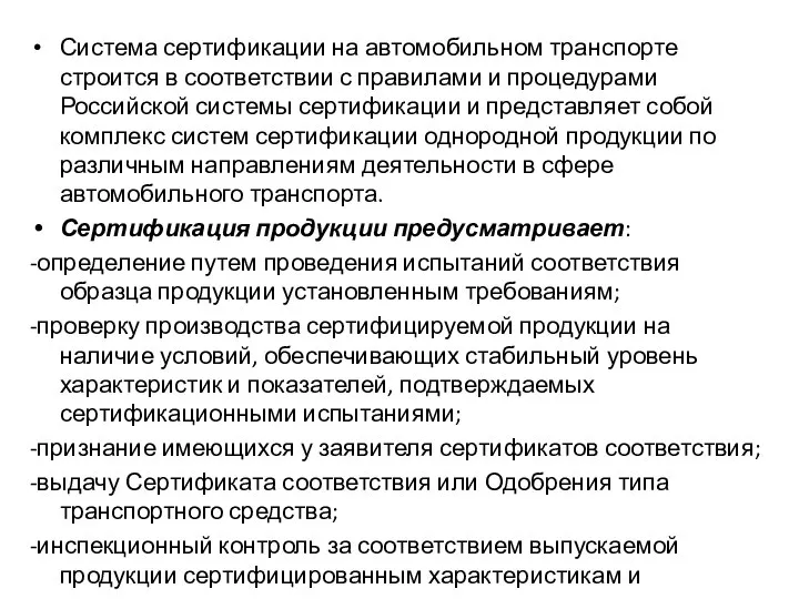 Система сертификации на автомобильном транспорте строится в соответствии с правилами и