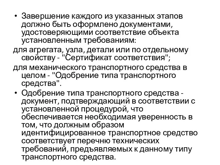 Завершение каждого из указанных этапов должно быть оформлено документами, удостоверяющими соответствие