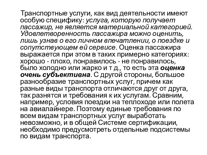 Транспортные услуги, как вид деятельности имеют особую специфику: услуга, которую получает