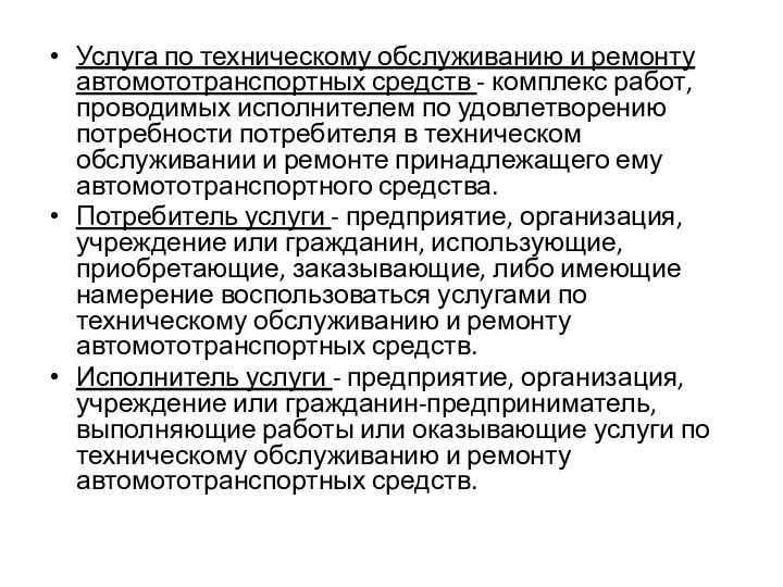 Услуга по техническому обслуживанию и ремонту автомототранспортных средств - комплекс работ,