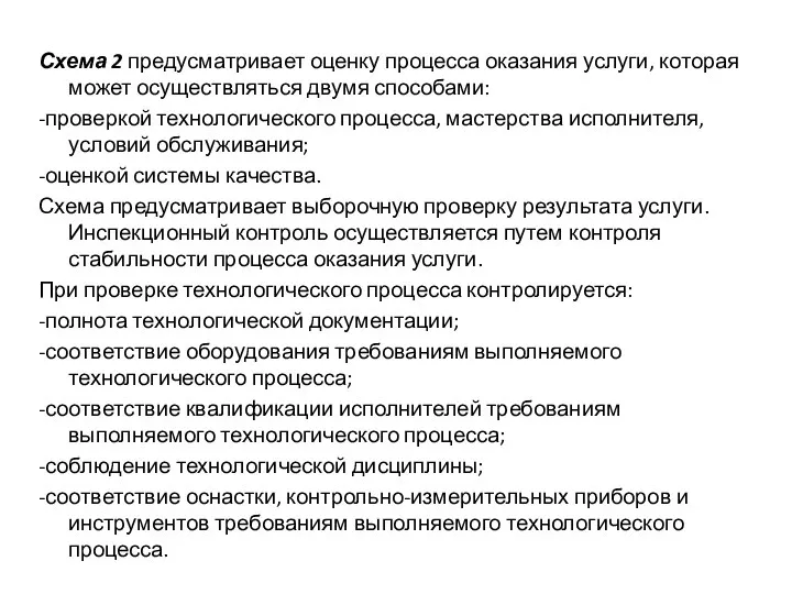 Схема 2 предусматривает оценку процесса оказания услуги, которая может осуществляться двумя