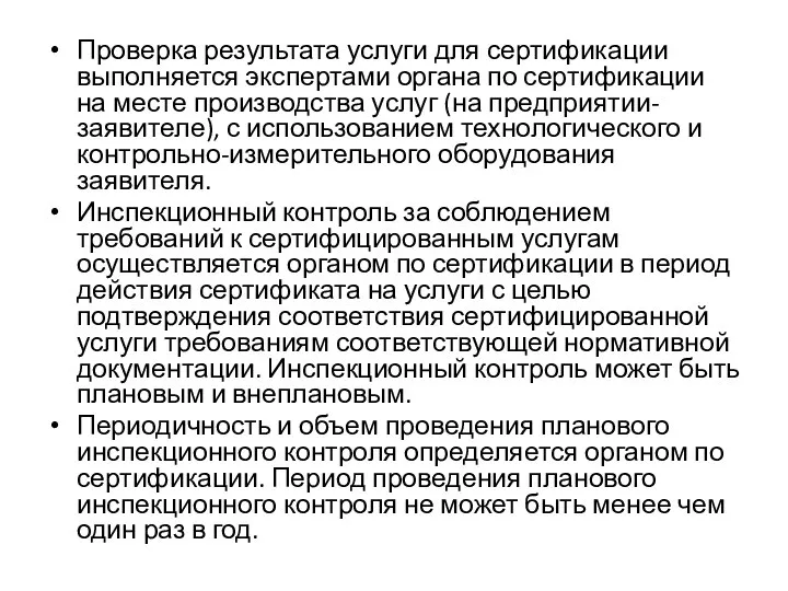 Проверка результата услуги для сертификации выполняется экспертами органа по сертификации на