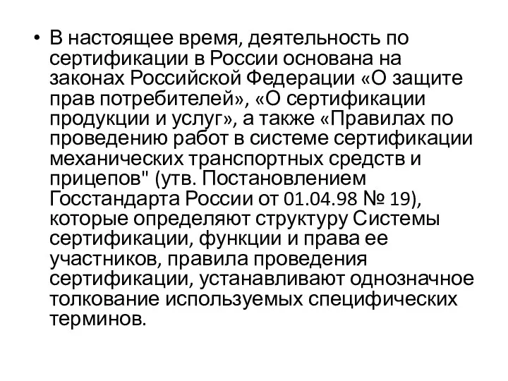 В настоящее время, деятельность по сертификации в России основана на законах