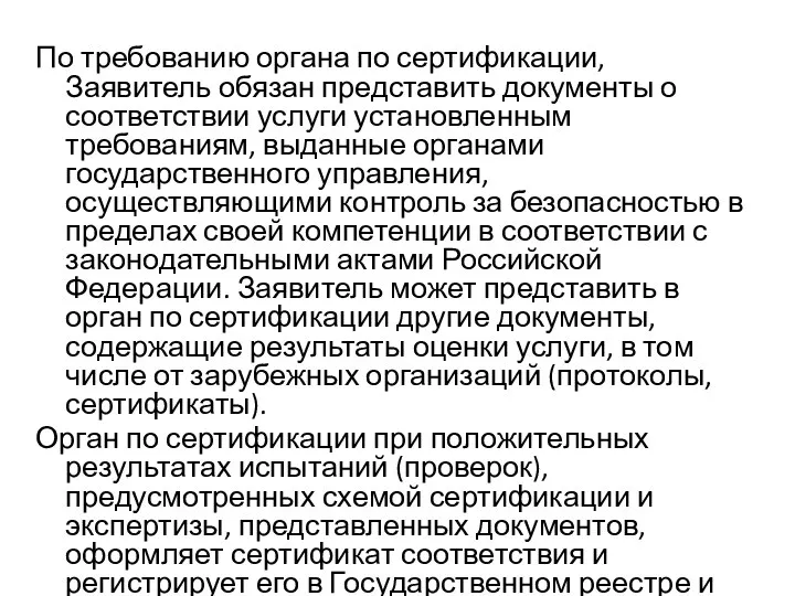 По требованию органа по сертификации, Заявитель обязан представить документы о соответствии