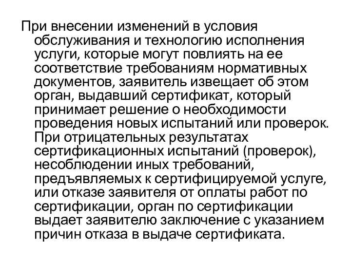 При внесении изменений в условия обслуживания и технологию исполнения услуги, которые