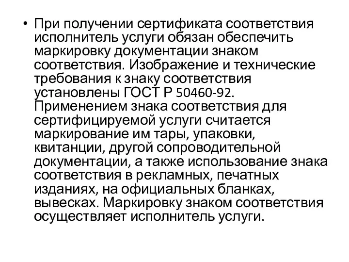 При получении сертификата соответствия исполнитель услуги обязан обеспечить маркировку документации знаком