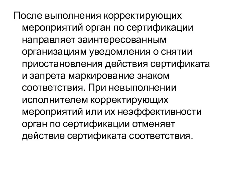 После выполнения корректирующих мероприятий орган по сертификации направляет заинтересованным организациям уведомления