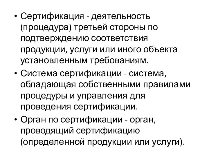 Сертификация - деятельность (процедура) третьей стороны по подтверждению соответствия продукции, услуги