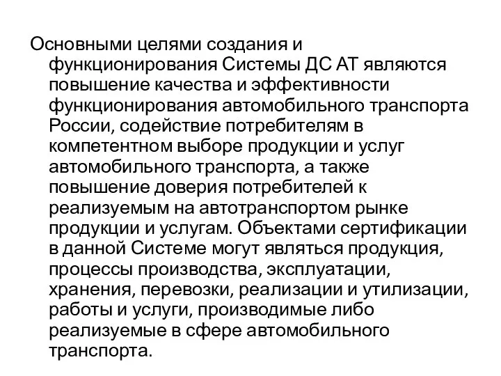 Основными целями создания и функционирования Системы ДС АТ являются повышение качества