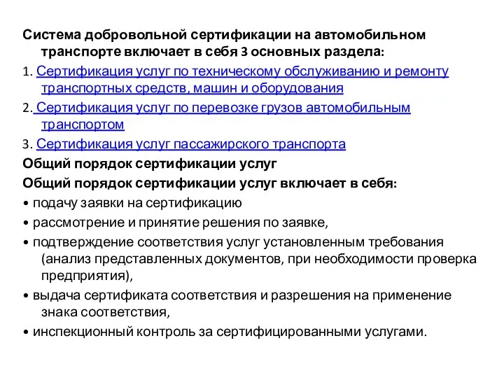 Система добровольной сертификации на автомобильном транспорте включает в себя 3 основных