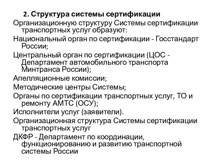 2. Структура системы сертификации Организационную структуру Системы сертификации транспортных услуг образуют: