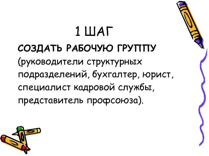 1 ШАГ СОЗДАТЬ РАБОЧУЮ ГРУППУ (руководители структурных подразделений, бухгалтер, юрист, специалист кадровой службы, представитель профсоюза).