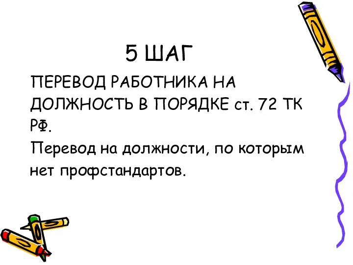 5 ШАГ ПЕРЕВОД РАБОТНИКА НА ДОЛЖНОСТЬ В ПОРЯДКЕ ст. 72 ТК