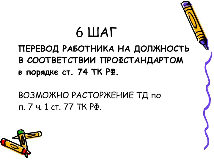 6 ШАГ ПЕРЕВОД РАБОТНИКА НА ДОЛЖНОСТЬ В СООТВЕТСТВИИ ПРОФСТАНДАРТОМ в порядке