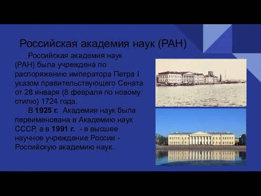 Российская академия наук (РАН) Российская академия наук (РАН) была учреждена по