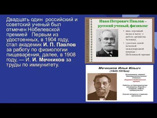 Двадцать один российский и советский ученый был отмечен Нобелевской премией. Первым