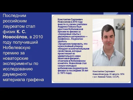 Последним российским лауреатом стал физик К. С. Новосёлов, в 2010 году