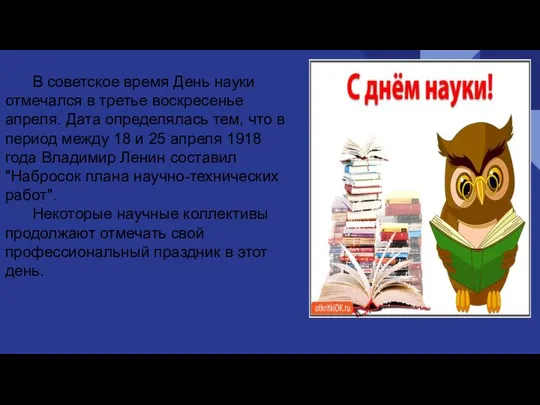 В советское время День науки отмечался в третье воскресенье апреля. Дата