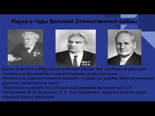 Наука в годы Великой Отечественной войны Большой вклад в победу внесли