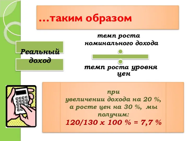 …таким образом темп роста номинального дохода темп роста уровня цен Реальный