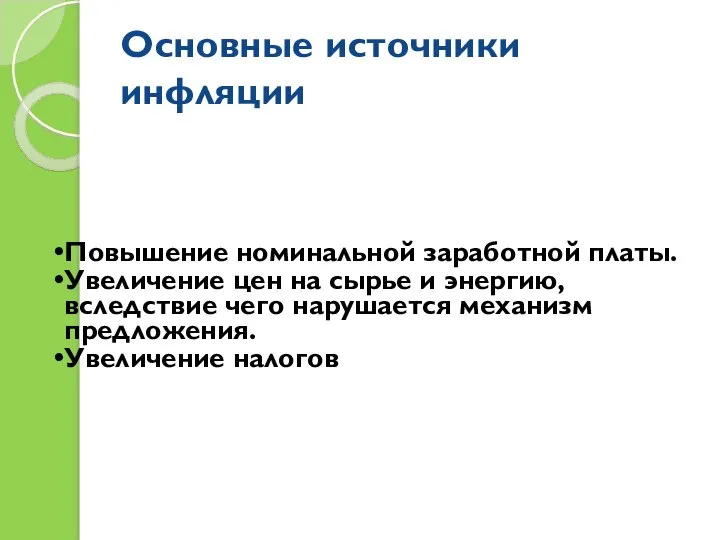 Основные источники инфляции Повышение номинальной заработной платы. Увеличение цен на сырье