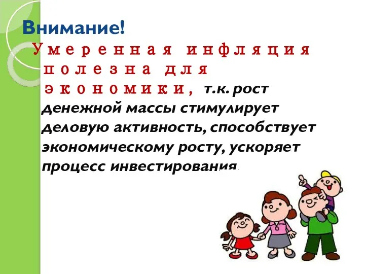 Внимание! Умеренная инфляция полезна для экономики, т.к. рост денежной массы стимулирует