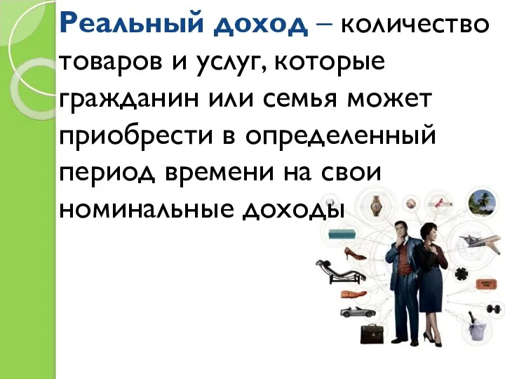 Реальный доход – количество товаров и услуг, которые гражданин или семья