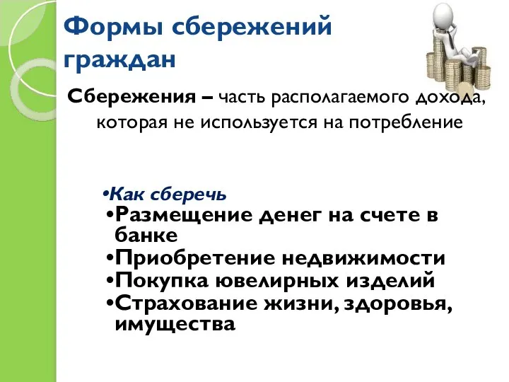 Формы сбережений граждан Сбережения – часть располагаемого дохода, которая не используется